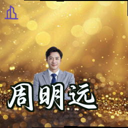 周明远