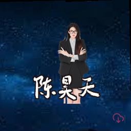 陈昊天